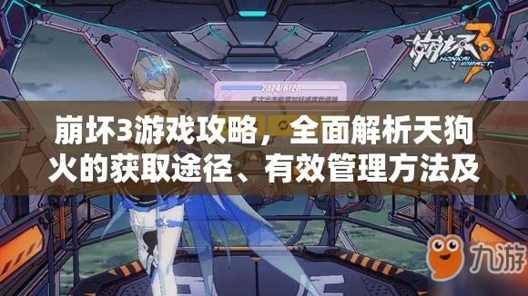 崩坏3游戏攻略，全面解析天狗火的获取途径、有效管理方法及价值最大化策略