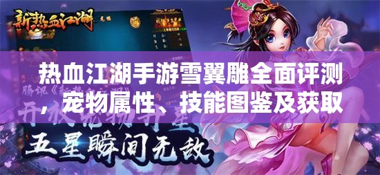 热血江湖手游雪翼雕全面评测，宠物属性、技能图鉴及获取方式全解析