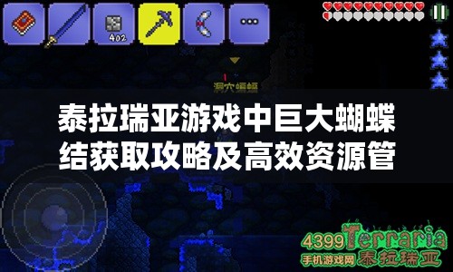 泰拉瑞亚游戏中巨大蝴蝶结获取攻略及高效资源管理技巧