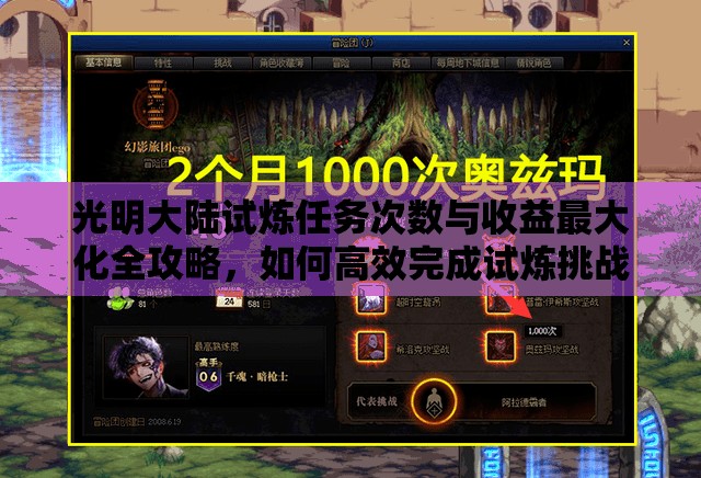 光明大陆试炼任务次数与收益最大化全攻略，如何高效完成试炼挑战