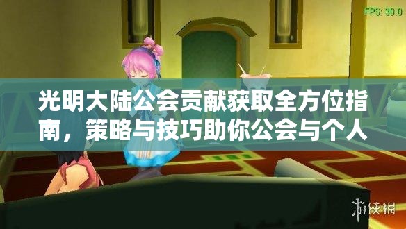 光明大陆公会贡献获取全方位指南，策略与技巧助你公会与个人快速成长
