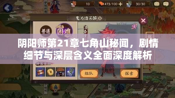 阴阳师第21章七角山秘闻，剧情细节与深层含义全面深度解析