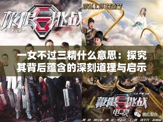 一女不过三精什么意思：探究其背后蕴含的深刻道理与启示