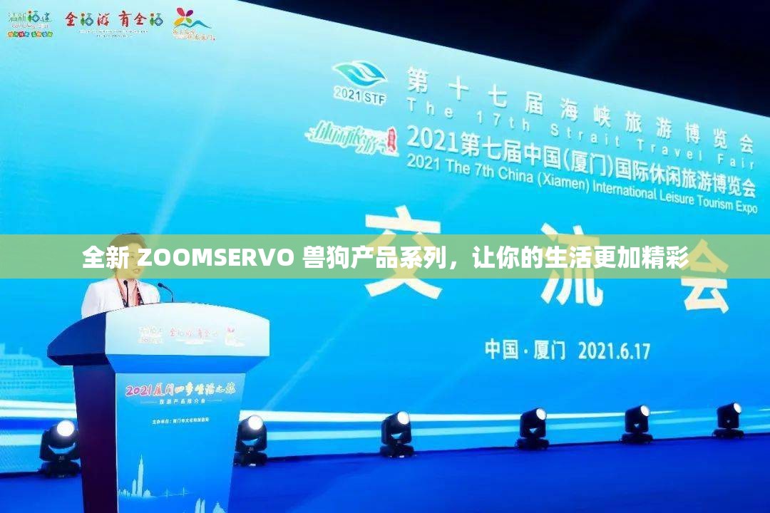 全新 ZOOMSERVO 兽狗产品系列，让你的生活更加精彩