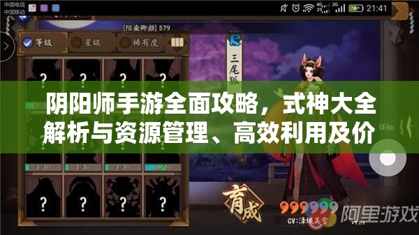 阴阳师手游全面攻略，式神大全解析与资源管理、高效利用及价值最大化策略
