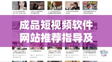 成品短视频软件网站推荐指导及使用方法介绍与技巧分享