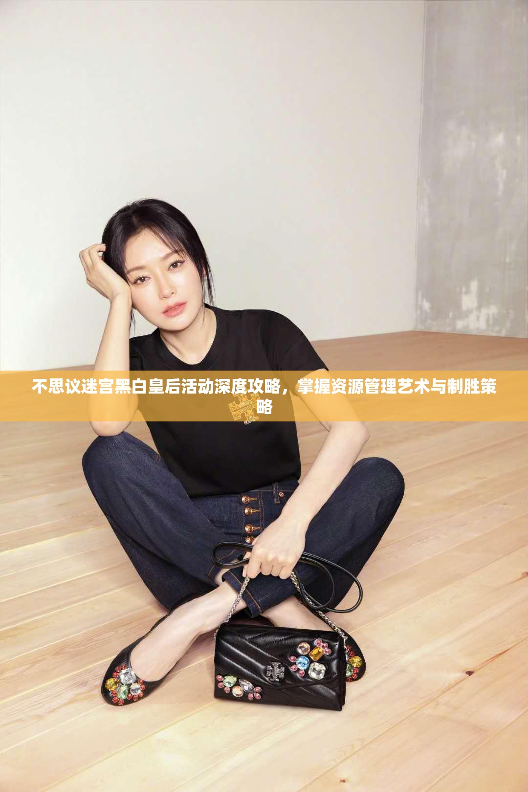 不思议迷宫黑白皇后活动深度攻略，掌握资源管理艺术与制胜策略