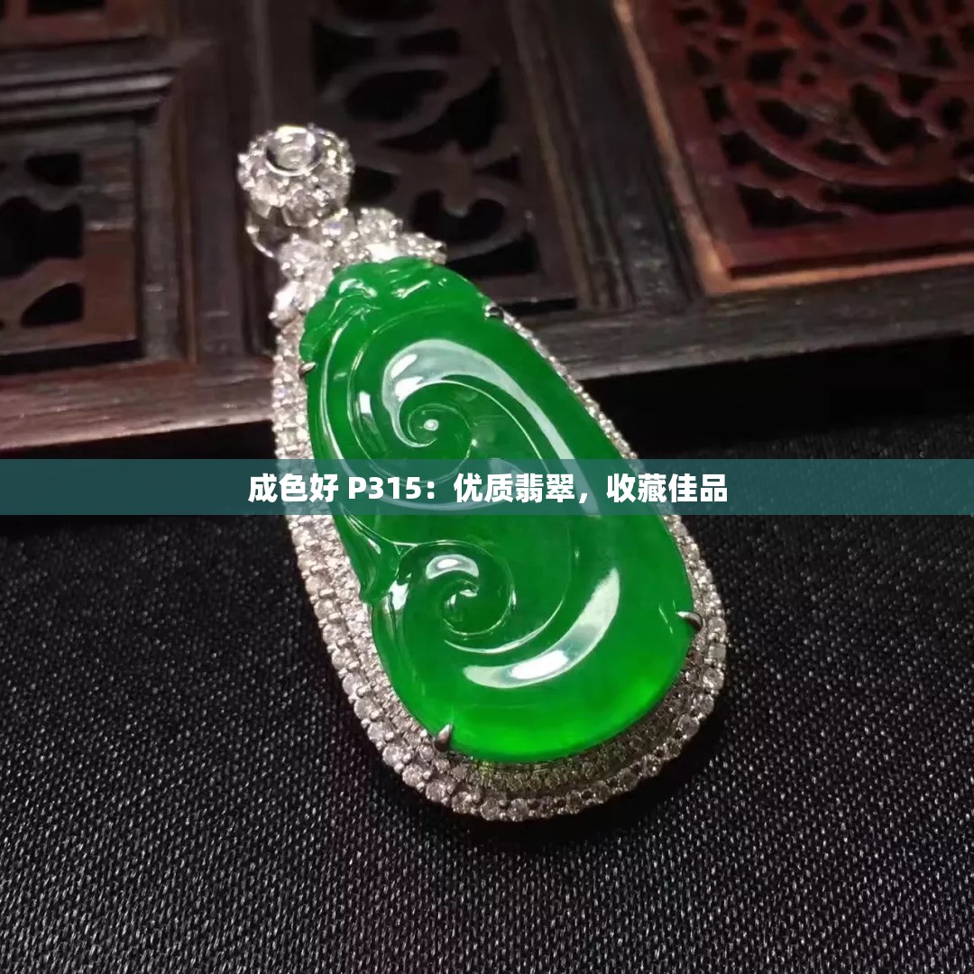 成色好 P315：优质翡翠，收藏佳品