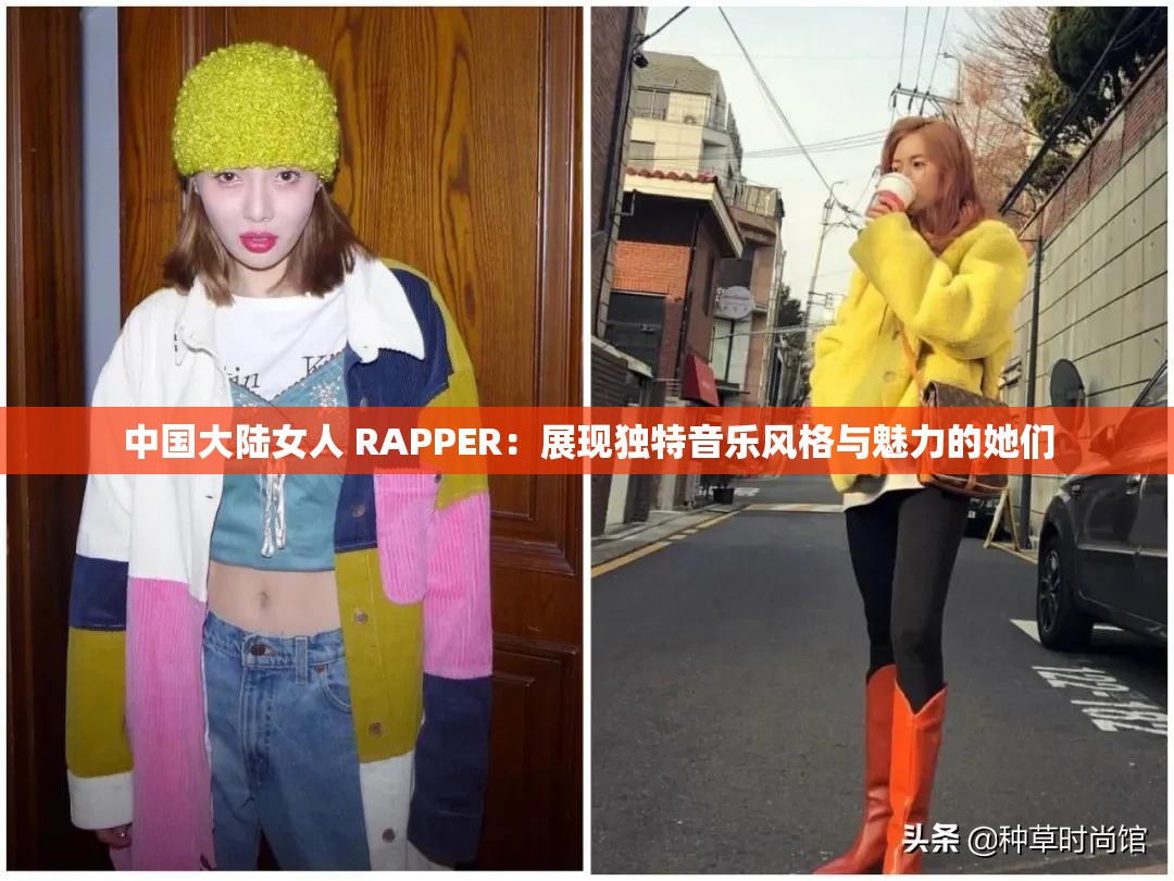 中国大陆女人 RAPPER：展现独特音乐风格与魅力的她们