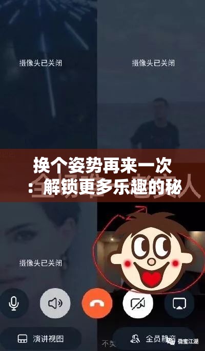 换个姿势再来一次：解锁更多乐趣的秘诀