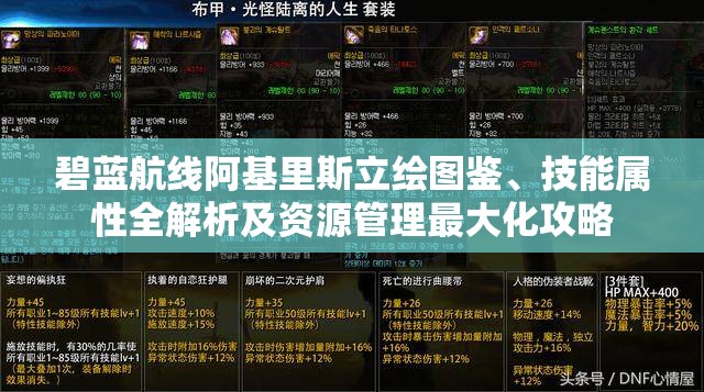 碧蓝航线阿基里斯立绘图鉴、技能属性全解析及资源管理最大化攻略