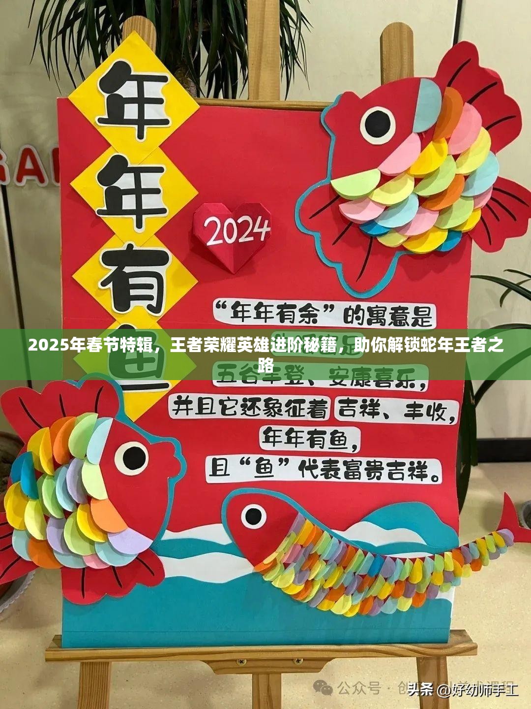 2025年春节特辑，王者荣耀英雄进阶秘籍，助你解锁蛇年王者之路
