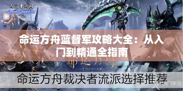 命运方舟蓝督军攻略大全：从入门到精通全指南
