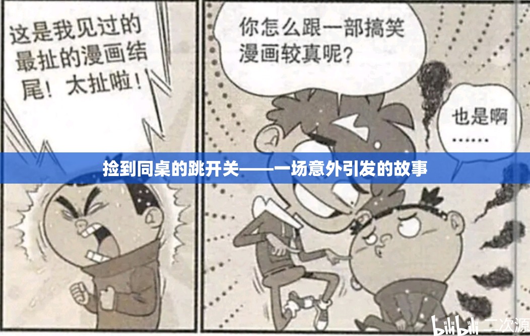 捡到同桌的跳开关——一场意外引发的故事