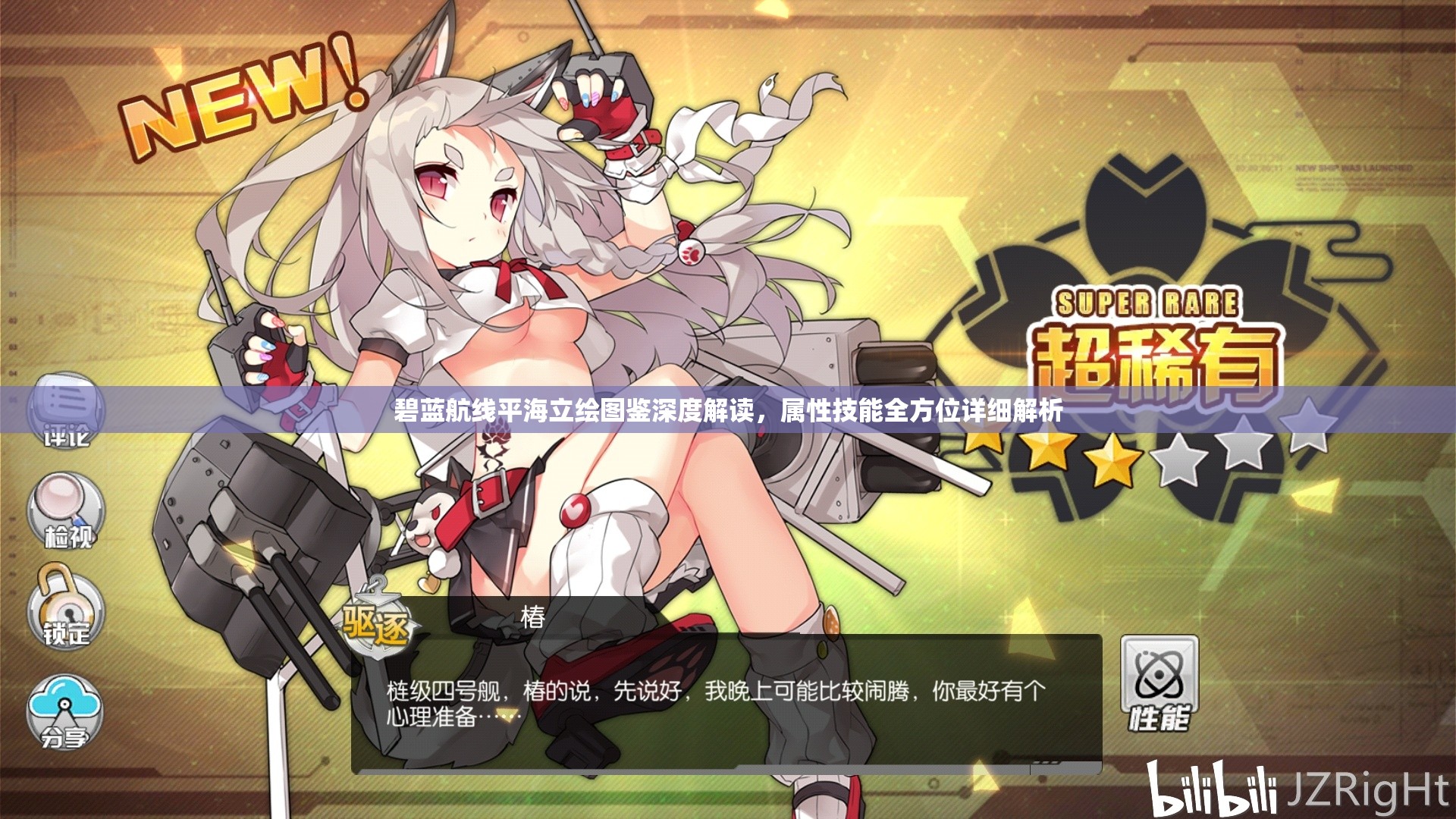 碧蓝航线平海立绘图鉴深度解读，属性技能全方位详细解析