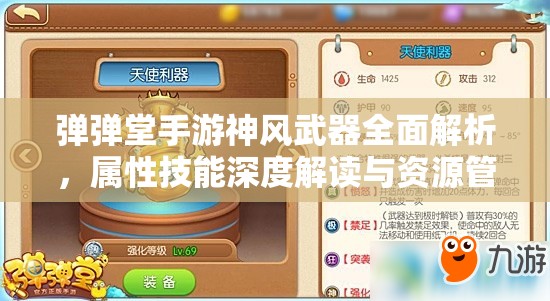 弹弹堂手游神风武器全面解析，属性技能深度解读与资源管理策略