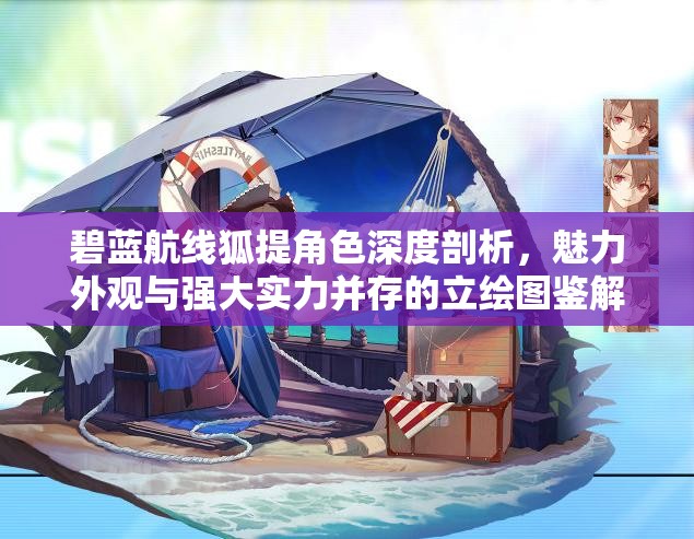 碧蓝航线狐提角色深度剖析，魅力外观与强大实力并存的立绘图鉴解析