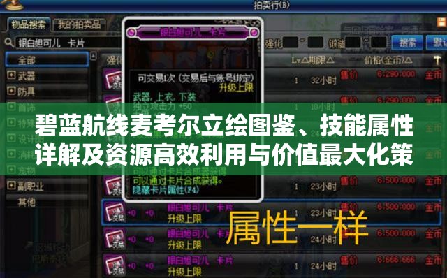 碧蓝航线麦考尔立绘图鉴、技能属性详解及资源高效利用与价值最大化策略