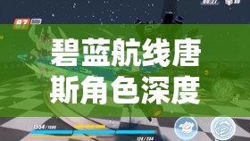 碧蓝航线唐斯角色深度解析，魅力立绘与强大技能实现完美融合