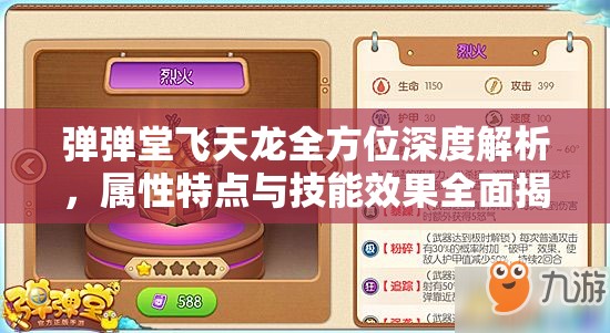 弹弹堂飞天龙全方位深度解析，属性特点与技能效果全面揭秘