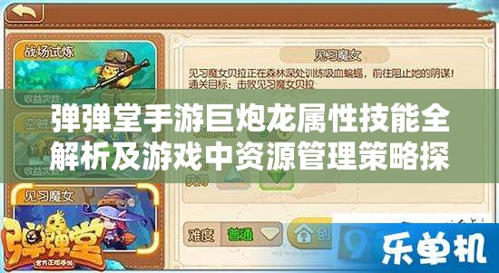 弹弹堂手游巨炮龙属性技能全解析及游戏中资源管理策略探讨