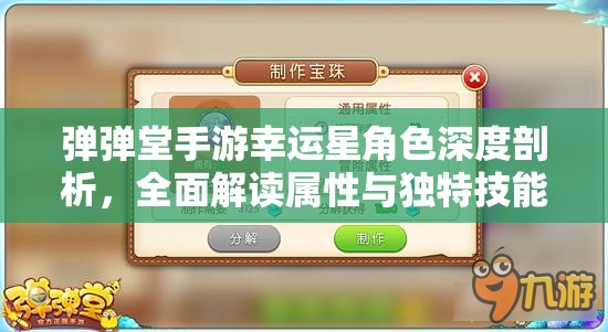 弹弹堂手游幸运星角色深度剖析，全面解读属性与独特技能