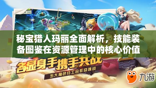 秘宝猎人玛丽全面解析，技能装备图鉴在资源管理中的核心价值与高效运用策略