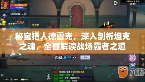 秘宝猎人德雷克，深入剖析坦克之魂，全面解读战场霸者之道