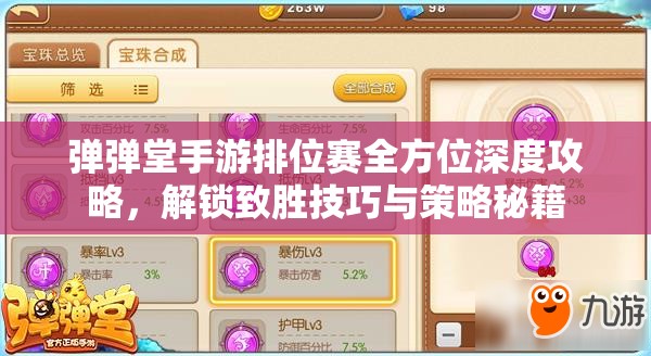 弹弹堂手游排位赛全方位深度攻略，解锁致胜技巧与策略秘籍