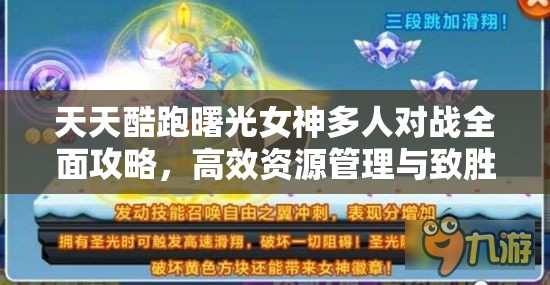 天天酷跑曙光女神多人对战全面攻略，高效资源管理与致胜技巧