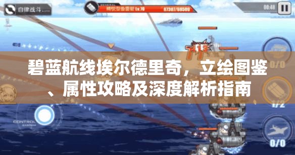 碧蓝航线埃尔德里奇，立绘图鉴、属性攻略及深度解析指南