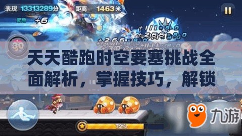 天天酷跑时空要塞挑战全面解析，掌握技巧，解锁致胜秘籍与攻略