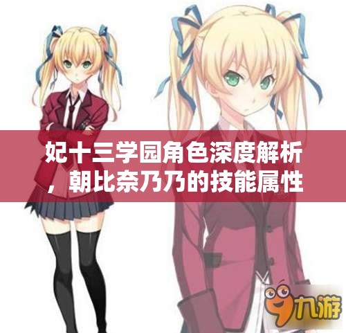 妃十三学园角色深度解析，朝比奈乃乃的技能属性在资源管理中的核心作用与高效运用策略