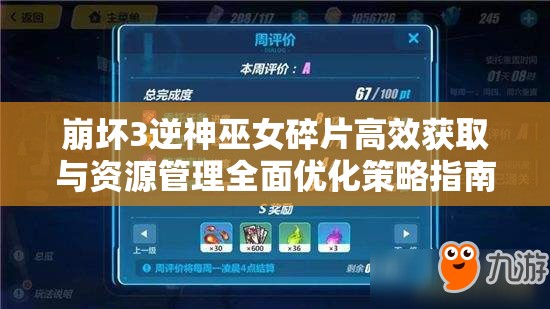 崩坏3逆神巫女碎片高效获取与资源管理全面优化策略指南