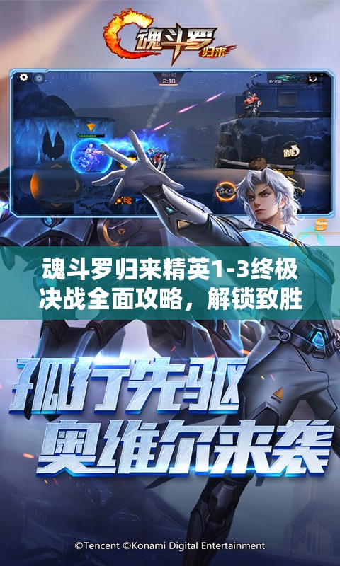 魂斗罗归来精英1-3终极决战全面攻略，解锁致胜秘籍，征服难关