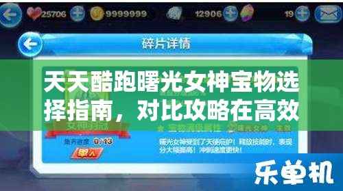 天天酷跑曙光女神宝物选择指南，对比攻略在高效资源管理策略中的核心作用