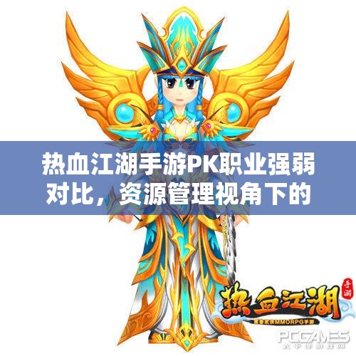热血江湖手游PK职业强弱对比，资源管理视角下的深度剖析与评估