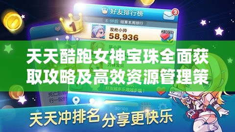 天天酷跑女神宝珠全面获取攻略及高效资源管理策略详解