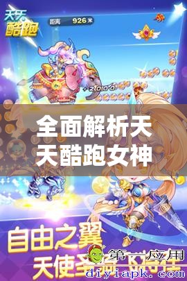 全面解析天天酷跑女神羽冠获取策略，轻松解锁并彰显曙光女神专属荣耀