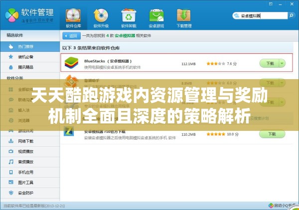 天天酷跑游戏内资源管理与奖励机制全面且深度的策略解析
