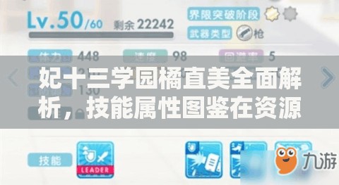 妃十三学园橘直美全面解析，技能属性图鉴在资源管理中的重要性及高效实战利用策略