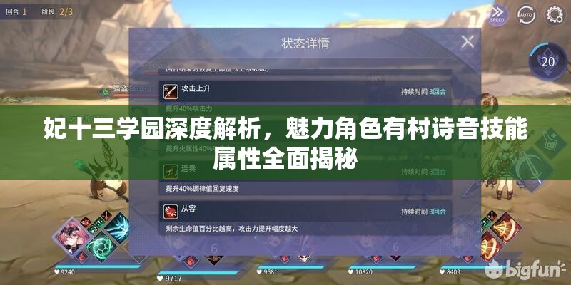 妃十三学园深度解析，魅力角色有村诗音技能属性全面揭秘