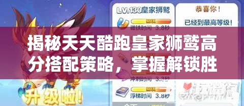 揭秘天天酷跑皇家狮鹫高分搭配策略，掌握解锁胜利奥秘的关键