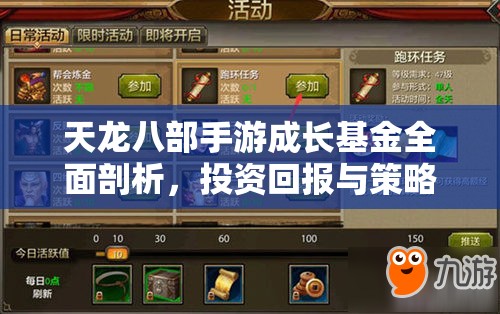 天龙八部手游成长基金全面剖析，投资回报与策略指南