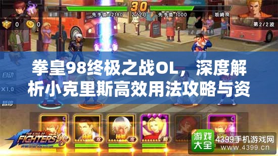 拳皇98终极之战OL，深度解析小克里斯高效用法攻略与资源管理技巧
