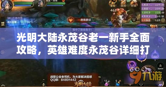 光明大陆永茂谷老一新手全面攻略，英雄难度永茂谷详细打法技巧与资源管理指南