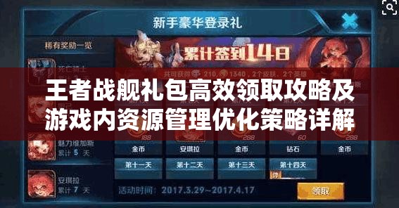 王者战舰礼包高效领取攻略及游戏内资源管理优化策略详解