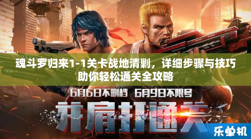 魂斗罗归来1-1关卡战地清剿，详细步骤与技巧助你轻松通关全攻略