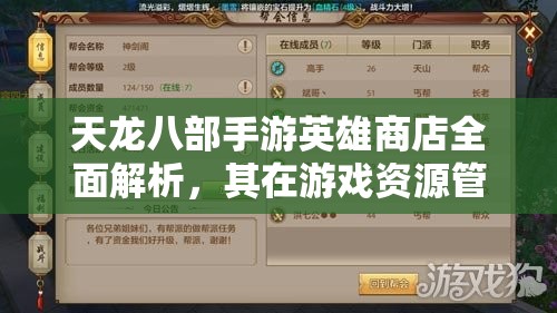 天龙八部手游英雄商店全面解析，其在游戏资源管理与策略布局中的核心作用