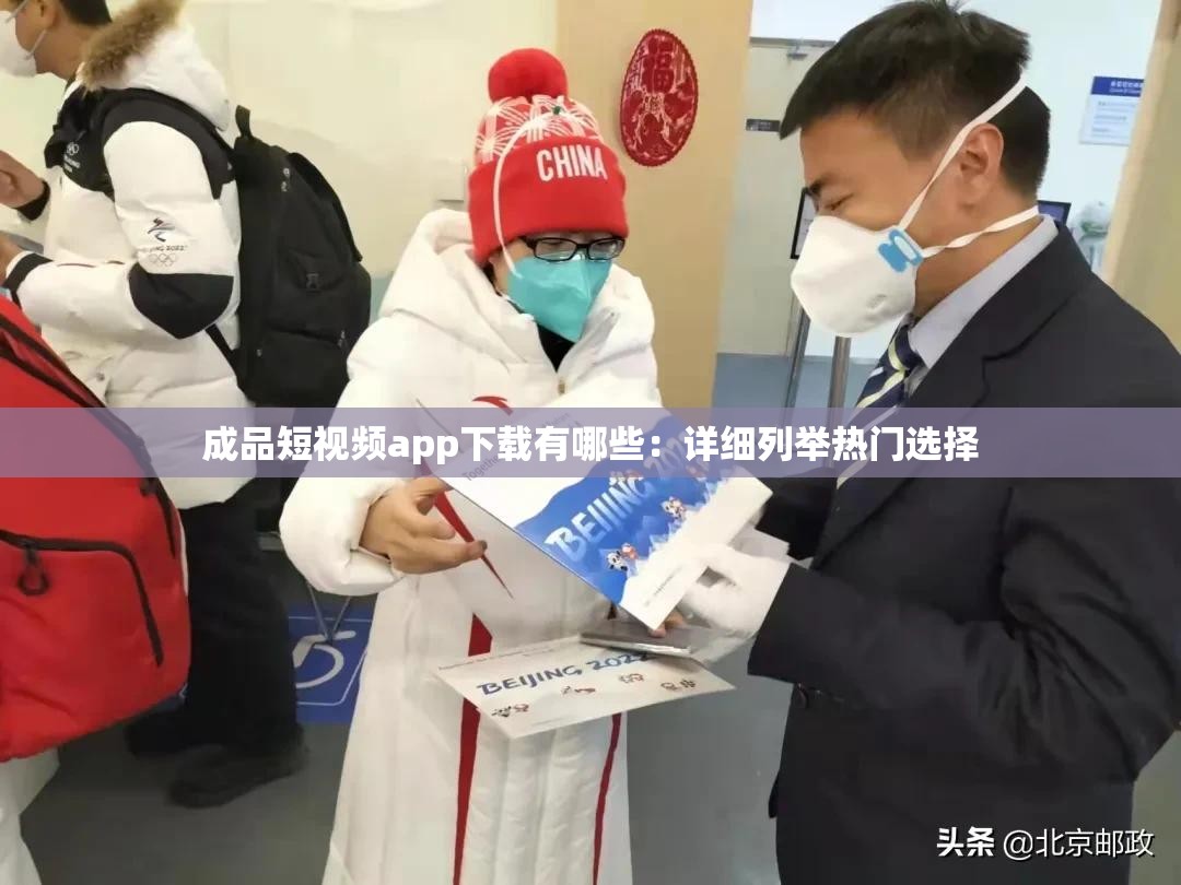 成品短视频app下载有哪些：详细列举热门选择